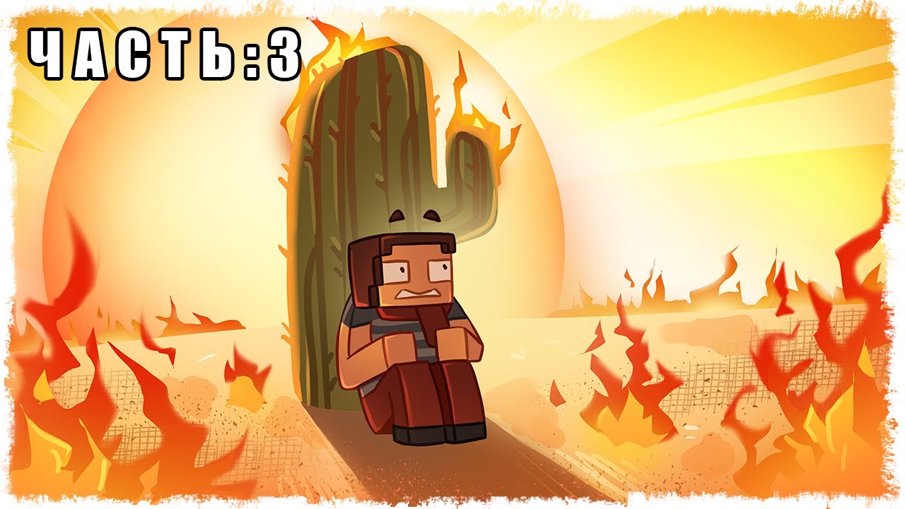 24 ЧАСА ПОД КАКТУСОМ!!! (ЧАСТЬ 3)