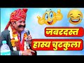 जबरदस्त हास्य चुटकुला कवि भगवानसहाय �