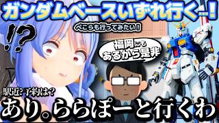 行動力の化身…！？ガンダム熱高すぎて福岡弾丸旅を即決するぺこらちゃん【ホロライブ切り抜き動画】