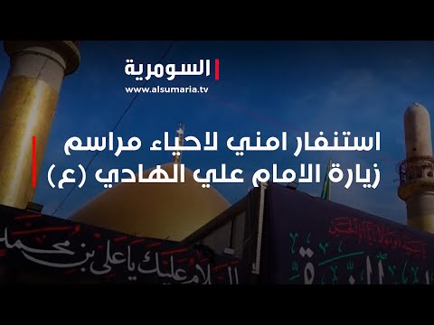 شاهد بالفيديو.. استنفار امني في سامراء لاحياء مراسم زيارة الامام علي الهادي (ع)