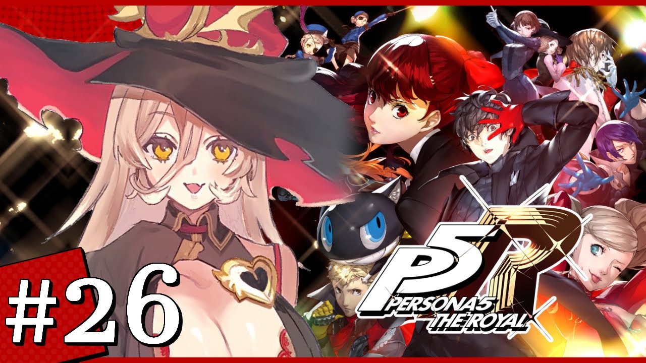 【#26 P5R / ペルソナ5 ザ・ロイヤル】パイセン・・・・・・・・・・・・・・・・ ※ネタバレ注意【ニュイ・ソシエール / にじさんじ】