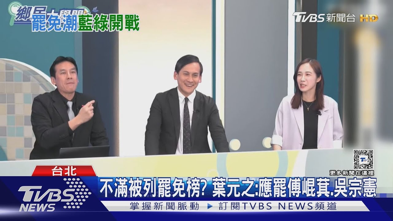 不滿被列罷免榜?葉元之:應罷傅崐萁、吳宗憲