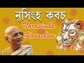 Narasimha Kavacham Mantra ISKCON Protection Lyrics Bhakti Charu Swami Guru Maharaj Narasimha Dev
