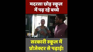 Mulayam राज में बदहाल स्कूल, CM Yogi के राज में ऐसा बना मॉडर्न, Kejriwal को भी कहना पड़ेगा वाह!