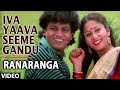 Iva Yaava Seeme Gandu Video Song Ranaranga Shivarajkumar Sudharani Kannada Old Hit Songs