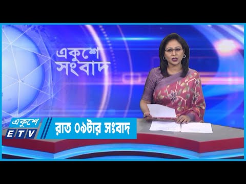 09 PM News || রাত ০৯টার সংবাদ || 20 September 2022