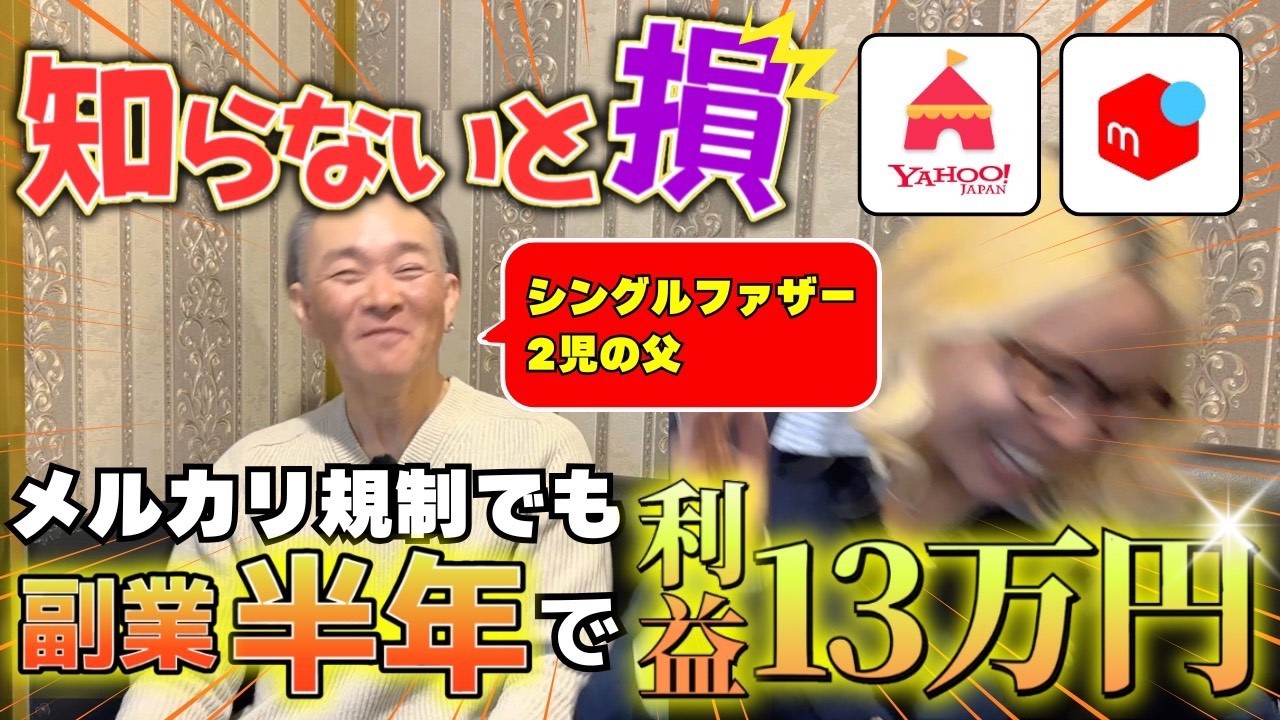 【メルカリ副業】規制された人の次の一手！家計に＋13万円。ヤフーフリマで稼いだ２児のシングルファーザー