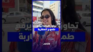 تجاوز هولندا يرفع  طموح المغاربة thumbnail