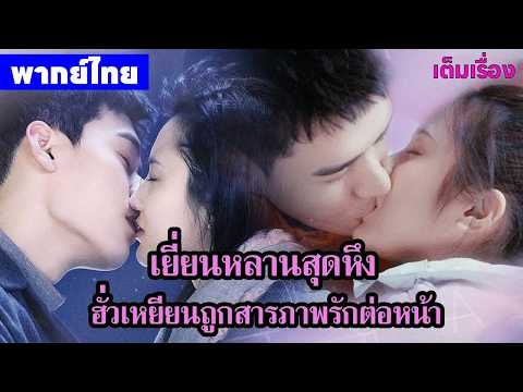【พากย์ไทยตอนจบ】เยี่ยนหลานสุดหึง ฮั่วเหยียนถูกสารภาพรักต่อหน้า😝| ซีรีส์จีน2026