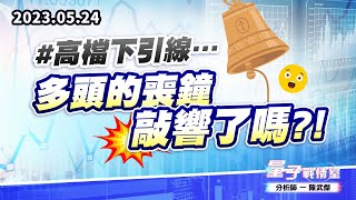 【量子戰情室】#陳武傑 0524 #高檔下引線…多頭的喪鐘敲響了嗎?! (圖)