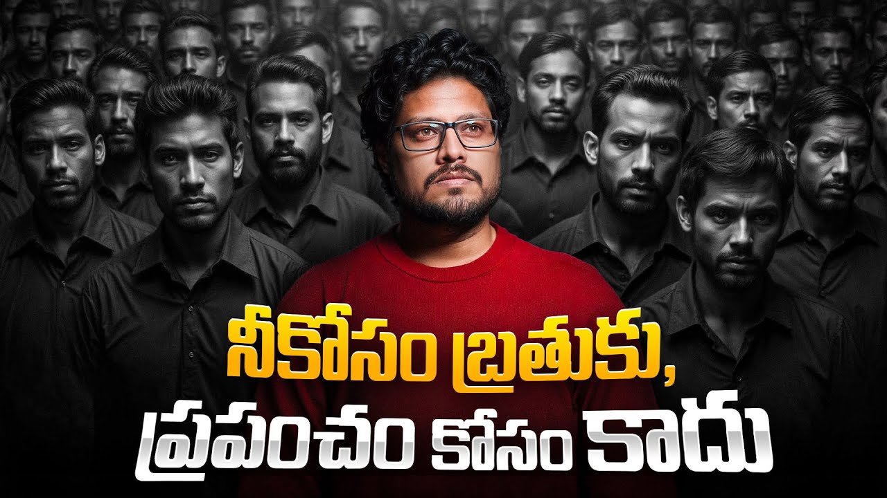 Live For Yourself, Not For Others | నీకోసం బ్రతుకు, ప్రపంచం కోసం కాదు | Telugu Geeks