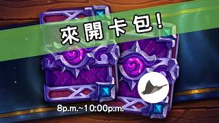 準備迎接新卡打臉! 加班爐石直播 #爐石 #魟瑜