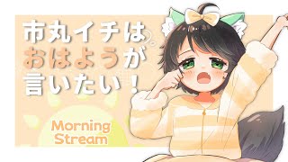 【 朝配信 】Vertical Morning stream!  ～市丸イチは『おはよう』が言いたい ！～ #744   【 Japanese Vtuber 】