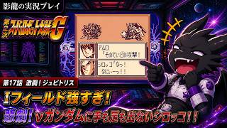 【実況プレイ】第2次スーパーロボット大戦G part 17【νの強さはチート級】
