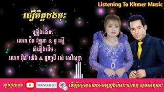 ជឿចិត្តបងចុះ ច្រៀងដោយ ជិន វឌ្ឍនា & អូ រស្មី/Chin Vathana & Au Raksmey_Khmer Song