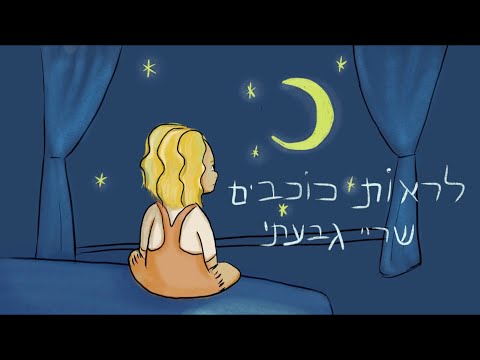 Sarai Givaty - שריי גבעתי - לראות כוכבים