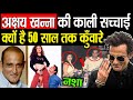 Akshaye Khanna ने इस वजह से नहीं की शादी Dhurandhar से Aks