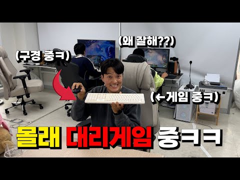 겜알못 친구 대신 대리게임해서 모든 내기 이기기!ㅋㅋㅋㅋ