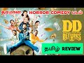 DD Returns 2023 Movie Review Tamil DD Returns Tamil Review DD Returns Tamil Trailer
