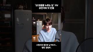 내마음을누르는일 MV를 처음 본 유연석 반응