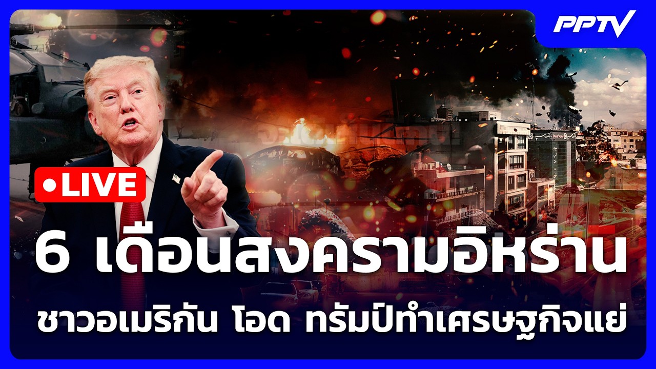 🔴 Live เข้มข่าวค่ำ | 6 เดือนสงครามอิหร่าน ชาวอเมริกัน โ
