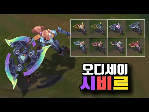 오디세이 시비르 크로마 8종 [Odyssey Sivir Chroma Skins]