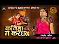 Kaniha Ma Kardhan Shivani Janghel Fagu Tarak Pratap Janghel Lok Mandai 2023