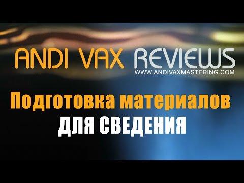 ANDIVAX REVIEWS 004 RUS - Подготовка материалов для сведения