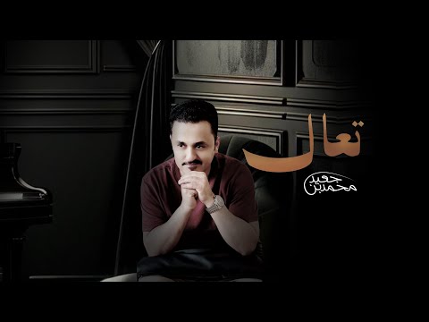 كلمات اغنية تعال