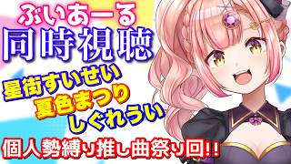 星街すいせい様のラジオ『ぶいあーる』を同時視聴したい💓個人勢縛り推し曲祭り回…！
