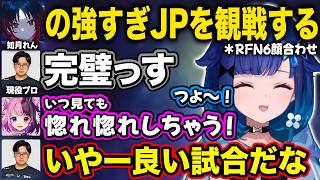 【ぶいすぽ】れん君のレベルの高い試合を観戦するつむお達【紡木こかげ/如月れん/ふ〜ど/天鬼ぷるる/ありけん/べてぃ/RFN6/切り抜き】
