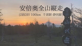 【hikelog】安倍奥全山縦走 - 未踏の南アルプス縦走路2泊3日