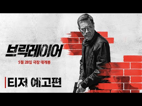 [브릭레이어] 티저 예고편