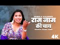 Ram Naam Ki Chai Official Music Video Sheela Kalson