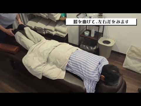 施術前の身体チェック動画