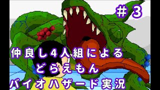 【のびハザ】仲良し４人組でドラえもんバイオハザード実況プレイ#3