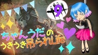 【参加自由】Udaのデッドバイデイライト【実況女子】