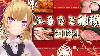 ~ 政治家の娘がイチから教えるふるさと納税と税金の仕組み - 【ふるさと納税】オススメ調査っ!納税先をみつけよ~!🍎🐟️【にじさんじ/鷹宮リオン】