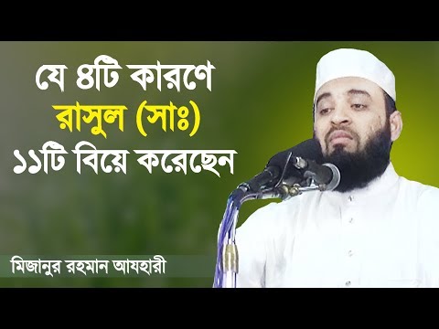 যে ৪টি কারণে রাসুল (সাঃ) ১১টি বিয়ে করেছেন | মিজানুর রহমান আজহারী | Mizanur Rahman Azhari | Waz