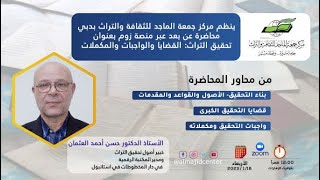 صورة محاضرة تحقيق التراث: القضايا والواجبات والمكمِّلات 18-1-2023  تقديم الأستاذ الدكتور حسن أحمد العثمان