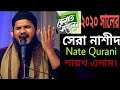 Nate Qurani International Quran Conference 2020 সেরা নাশীদ Sheikh Anam Ikhwan Tv