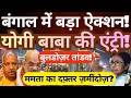 Bengal Politics Explodes TMC Office Bulldozer Row Yogi Adityanath Entry