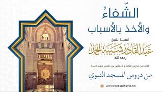 صورة الشّفاءُ والأخذ بالأسباب | فضيلة الشيخ عبدالقادر شيبة الحمد رحمه الله196