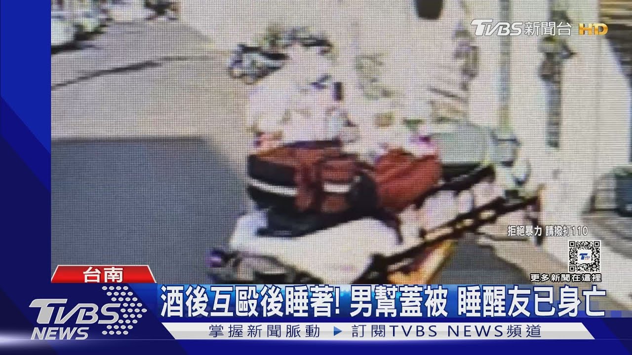 酒後互毆後睡著！男幫蓋被子　睡醒友已身亡