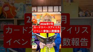 2026年7月カードスペースアイリスイベント参加人数報告