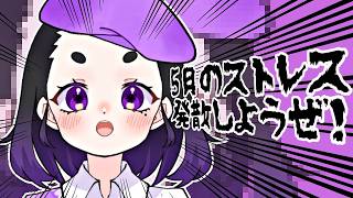 【#ストレス解消 してけ！】凸待ち#雑談 配信