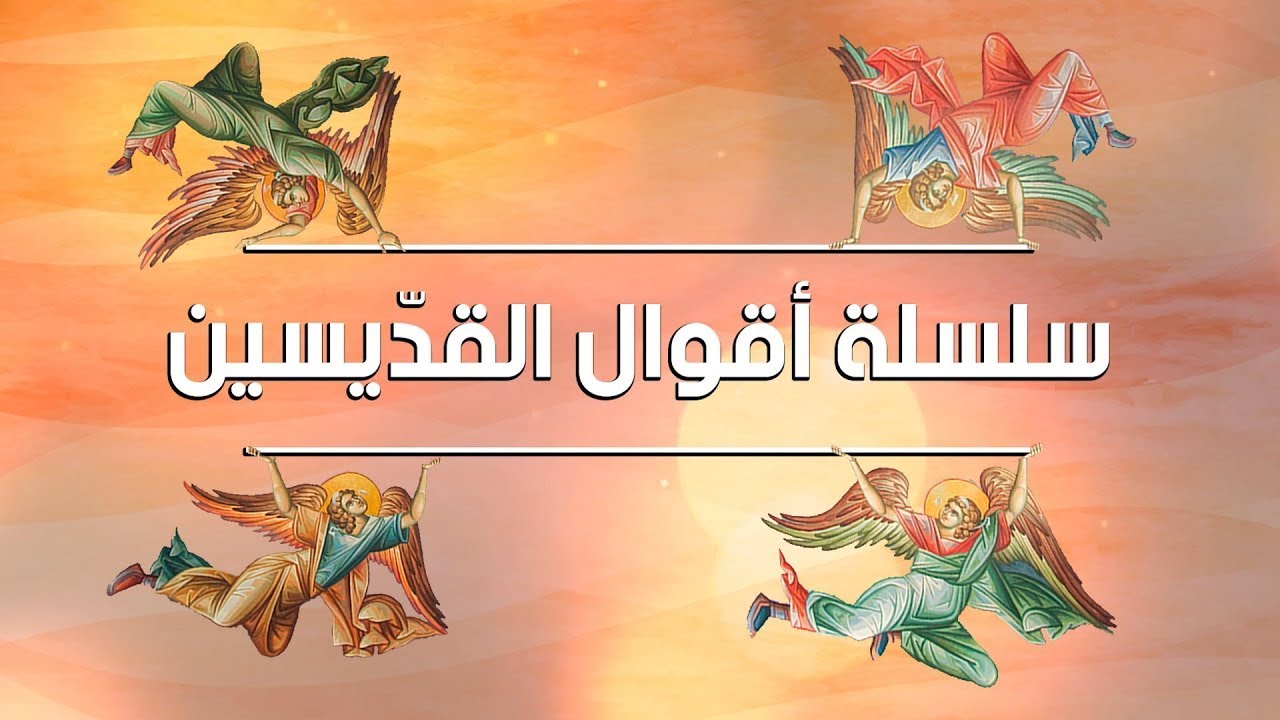 اقوال القديسين- القديس يوحنا السلمي