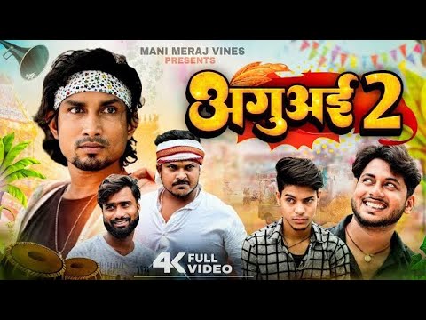 Aguwai 2 | अगवई 2 full comedy video | Mani meraj vines
