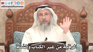 280 - هل تجوز الرقية من غير الكتاب والسُنَّة؟ - عثمان الخميس