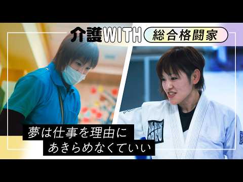 介護WITH「総合格闘家」職員インタビュー動画